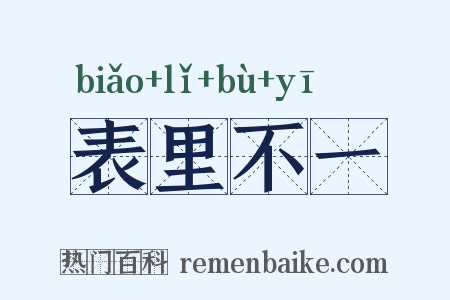 表里不一是什么意思的图片